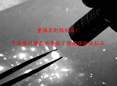 警惕买到假钻石！中国磨料磨具网带你了解高仿合成钻石