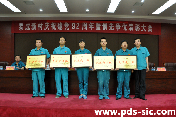 易成新材召开建党92周年暨创先争优表彰大会