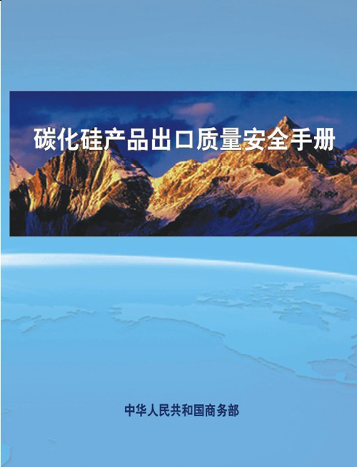 碳化硅产品出口质量安全手册发行