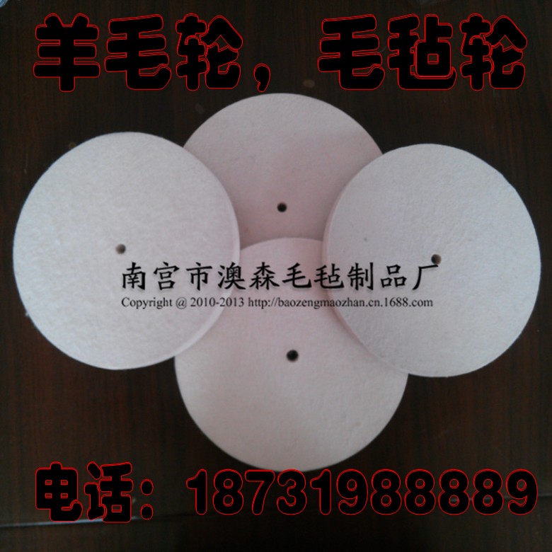 羊毛轮 毛毡轮 澳森羊毛轮 毛毡轮抛光轮 按客户 客户需求精度 价格面议 1克拉起订