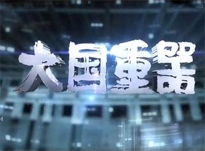 《大国重器》将在央视一套播出