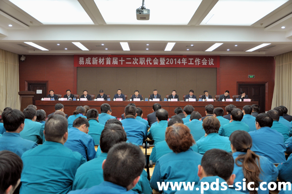 易成新材召开首届十二次职代会暨2014年工作会议