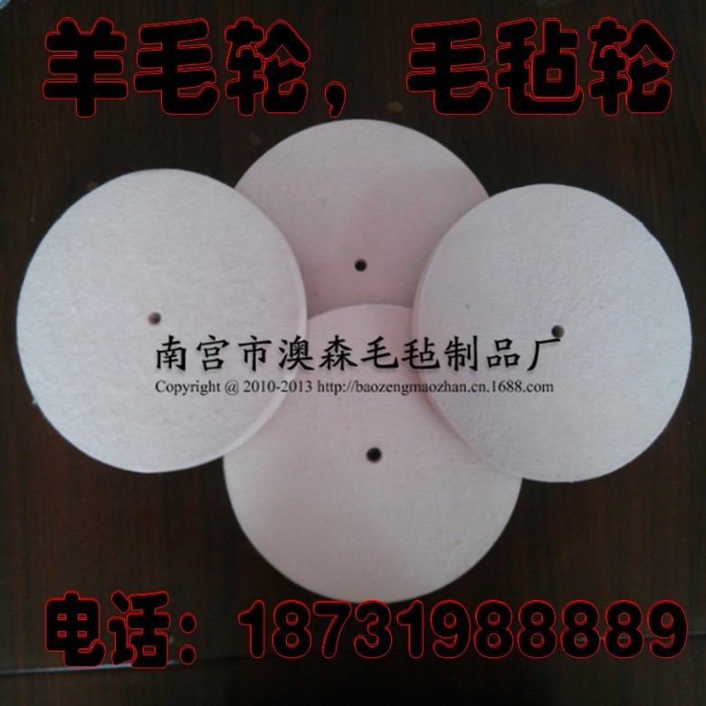 供应:羊毛轮抛光羊毛盘毛毡轮 羊毛轮毛毡轮 齐全 精准 亮泽精度 价格面议 50个起订