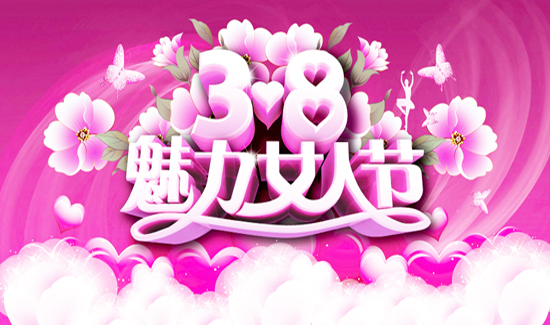 魅力女人半边天——庆“三八”妇女节