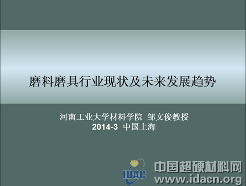 邹文俊：全球磨料磨具行业现状及发展趋势