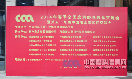 2014春季全国磨料磨具行业信息交流暨第59届刚玉碳化硅交易会明日开幕