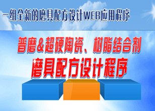 普磨＆超硬陶瓷、树脂结合剂磨具配方设计程序