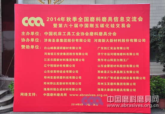 2014年秋季全国磨料磨具行业大会明日开幕