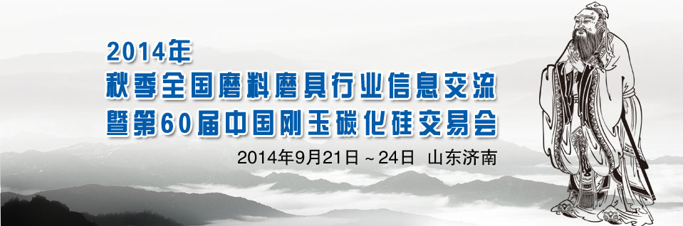 2014年秋季全国磨料磨具行业信息交流暨第60届中国刚玉碳化硅交易会