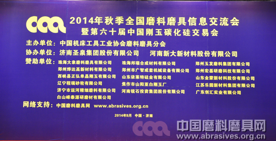2014年秋季全国磨料磨具行业信息交流暨第六十届中国刚玉碳化硅交易会在济南开幕