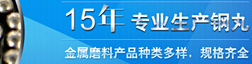 济南兴运达钢丸钢砂有限公司