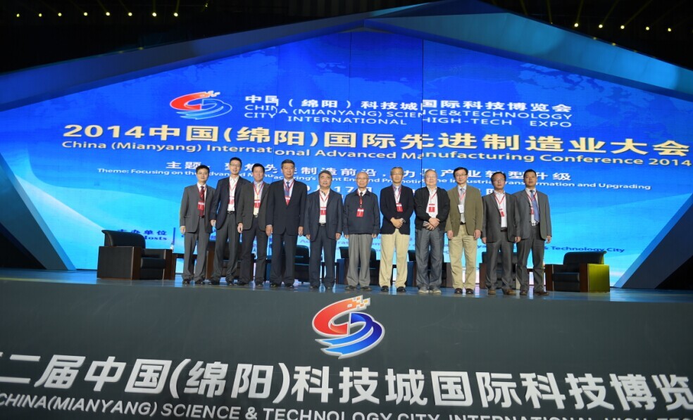2014中国（绵阳）国际先进制造业大会隆重召开