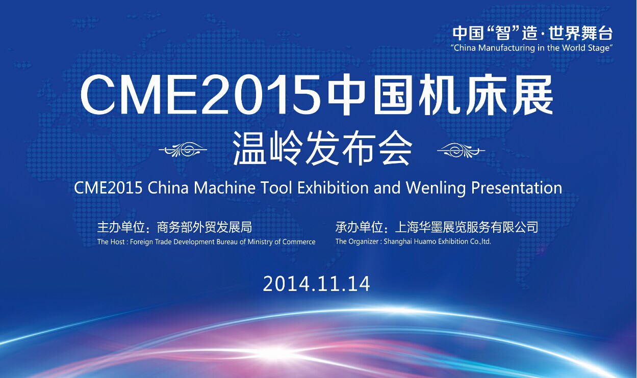 CME2015中国机床展温岭发布会召开