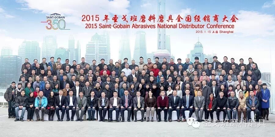 2015年圣戈班磨料磨具全国经销商大会隆重召开