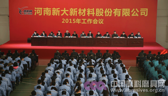 河南新大新材料股份有限公司召开2015年度工作会议