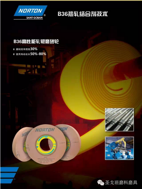 圣戈班B36热轧结合剂技术单页正式推出