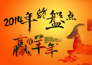2014年终盘点