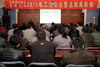 白鸽召开2014年度总结表彰会暨2015年工作会议