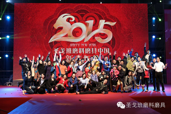 圣戈班磨料磨具中国2015新春年会圆满举行