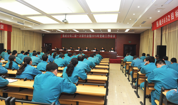 易成新材二届一次职代会暨2015年党政工作会议隆重召开