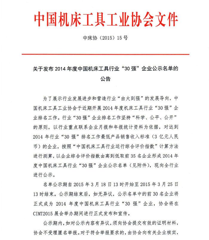 2014年度中国机床工具行业“30强”企业公示名单