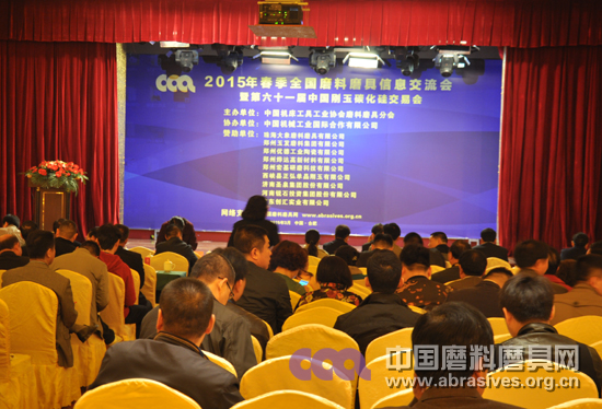 2015年春季全国磨料磨具行业信息交流暨第六十一届中国刚玉碳化硅交易会在合肥开幕
