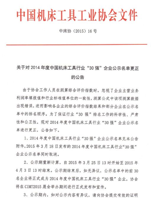 关于对2014年度中国机床工具行业30强企业公示名单更正的公告