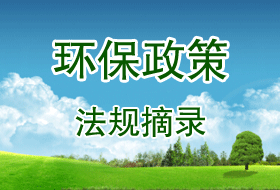 环保政策法规摘录专题