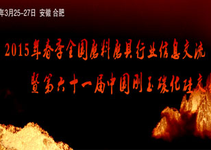 2015年磨料磨具行业春季会议