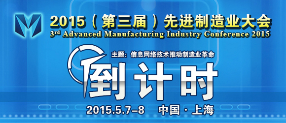 2015（第三届）先进制造业大会开幕倒计时