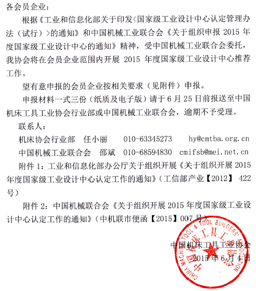 机床总会关于组织申报2015年度国家级工业设计中心的通知
