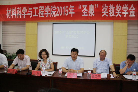 2015年“圣泉” 奖教奖学金颁奖仪式在河工大举行