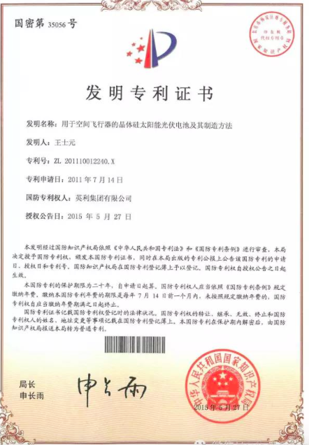 英利获光伏行业首个国防专利