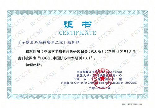 热烈祝贺《金刚石与磨料磨具工程》杂志再次入选“RCCSE中国核心学术期刊（A）（2015-2016版）”