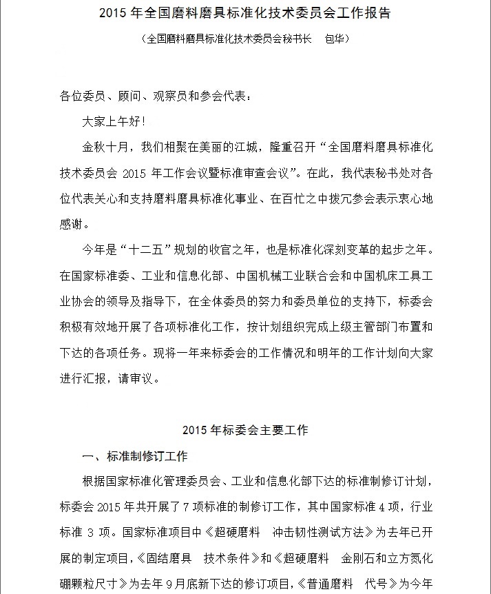 2015年全国磨料磨具标准化技术委员会工作报告