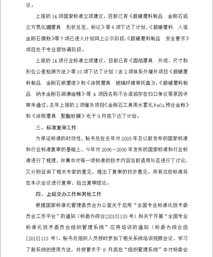 2015年全国磨料磨具标准化技术委员会工作报告