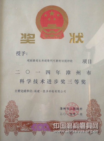 一胜多砂轮一项目获漳州市科学技术进步三等奖