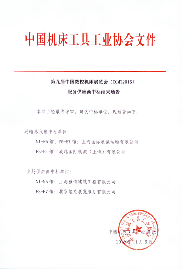 第九届中国数控机床展览会（CCMT2016） 服务供应商中标结果通告