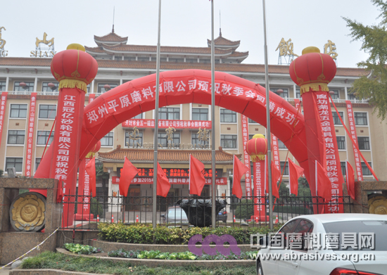 2015秋季全国磨料磨具行业信息交流会明日开幕 代表今日报到