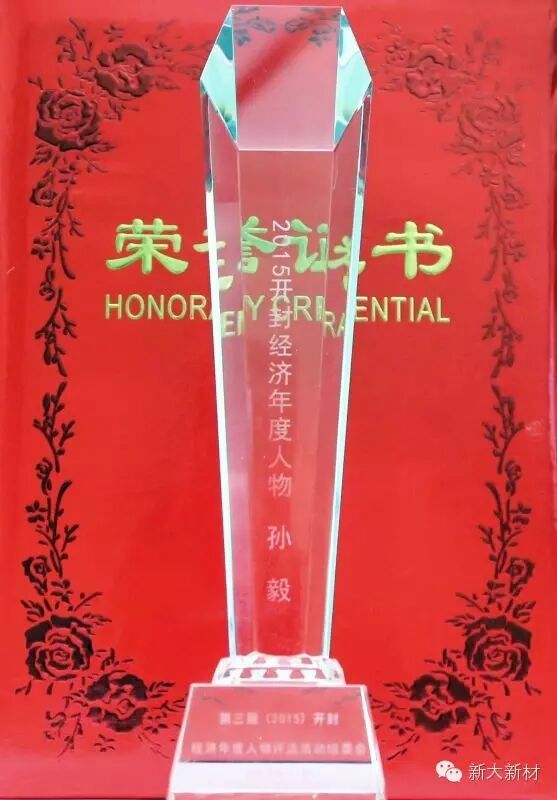 新大新材董事长孙毅荣获“第三届 (2015)开封经济年度人物”
