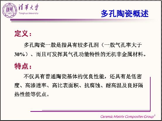 多孔陶瓷的制备、结构调控和功能化特性