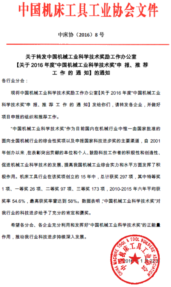 關(guān)于2016年度“中國機(jī)械工業(yè)科學(xué)技術(shù)獎” 申報(bào)、推薦工作的通知