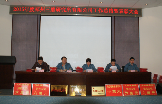 三磨所召开2015年度工作总结暨表彰大会