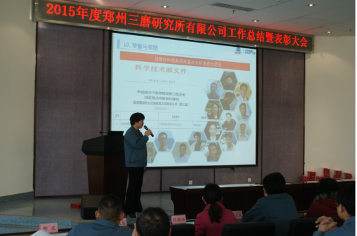 三磨所召开2015年度工作总结暨表彰大会