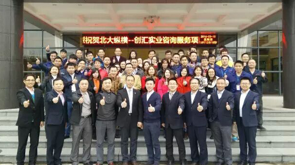 “创汇实业-北大纵横管理咨询项目”正式启动