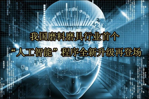 我国磨料磨具行业首个“人工智能”程序全新升级再登场