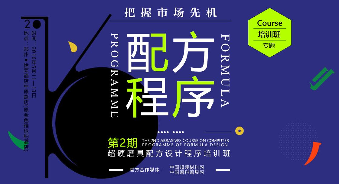 第二期普磨超硬磨具配方设计程序培训班