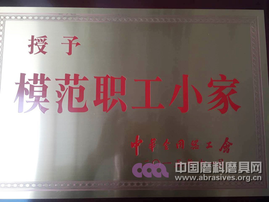 福建一胜多砂轮成型车间工会荣获“全国模范职工小家”称号
