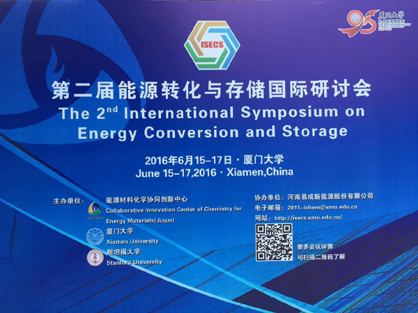 由易成新能协办的第二届能源转化与储能国际研讨会在厦门举行