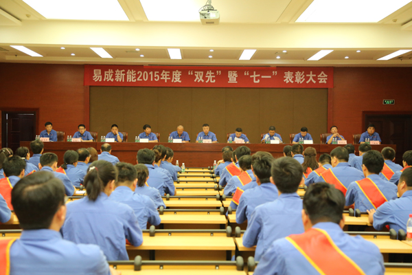 易成新能召开2015年度“双先”暨“七一”表彰大会